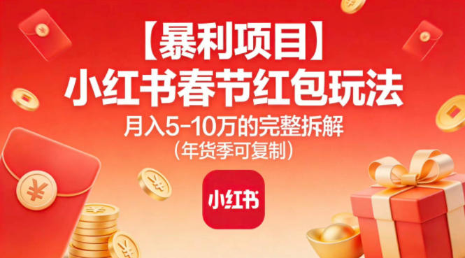 小红书春节红包玩法月入5万完整拆解年货季可复制-西蒙学社