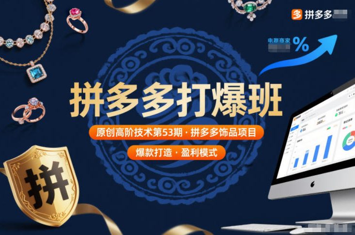 拼多多饰品项目第53期原创高阶爆款实操技术课程-西蒙学社