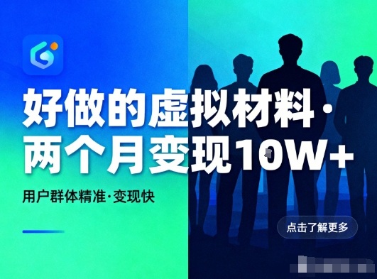 小红书虚拟材料副业:精准用户易变现,两月收入破万元-西蒙学社