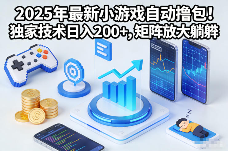 2025小游戏自动赚钱技巧,独家秘技日入200+,放大躺赚全揭秘-西蒙学社