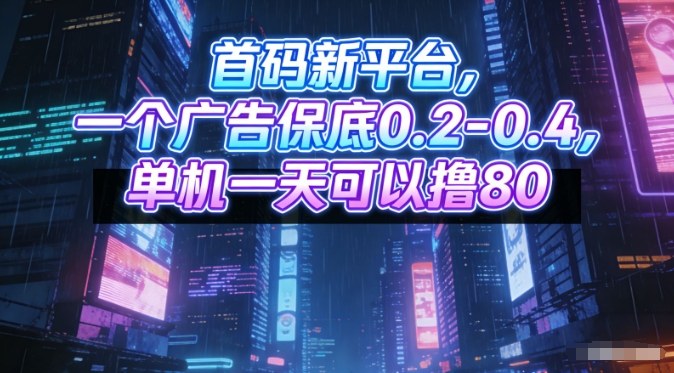 新广告项目保底0.2-0.4元广告收益，单设备日入80元矩阵操作内幕全曝光-西蒙学社