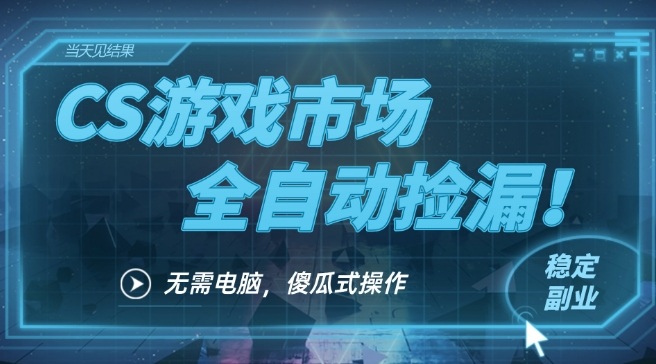 CSGO市场自动挂机捡漏日赚500元,手机操作包教包会真实项目解析-西蒙学社