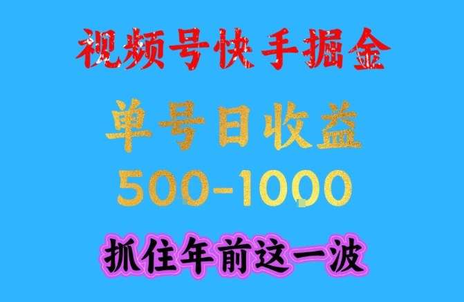 快手视频号简单变现秘诀单号日赚1K+工作室放大年前红利实战内幕-西蒙学社