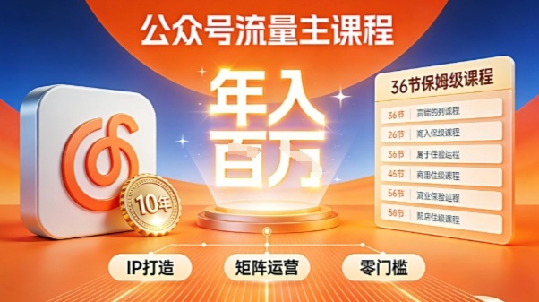 公众号流量主 0 门槛赚钱秘诀！全环节实战攻略 IP 打造 + 矩阵运营月入过万-西蒙学社