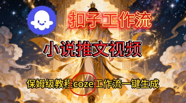 Coze扣子智能体工作流轻松制作小说推广视频详尽安装指导-西蒙学社