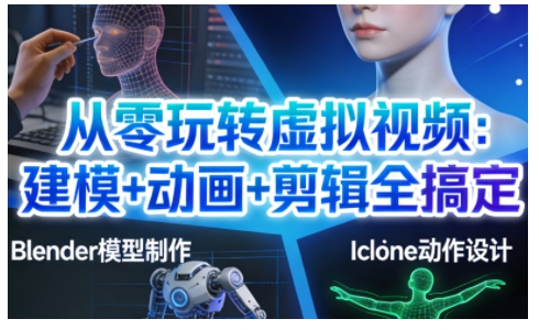 零基础精通虚拟视频制作：建模动画剪辑全面教学轻松打造专业影视内容-西蒙学社