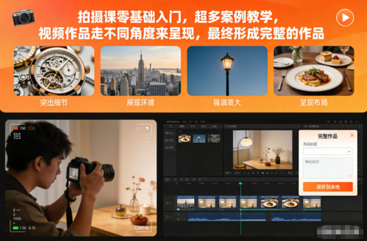 零基础拍摄课入门,丰富案例教学,视频作品多角度展示,完整作品轻松打造-西蒙学社
