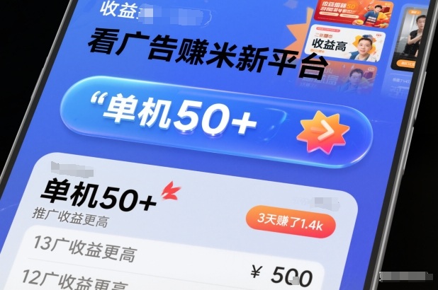 新平台看广告赚钱收益暴涨单机50+推广收入翻倍三天挣1400-西蒙学社
