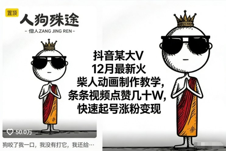 抖音大V最新火柴人动画教程 每条获赞数十万 速成起号涨粉变现指南-西蒙学社