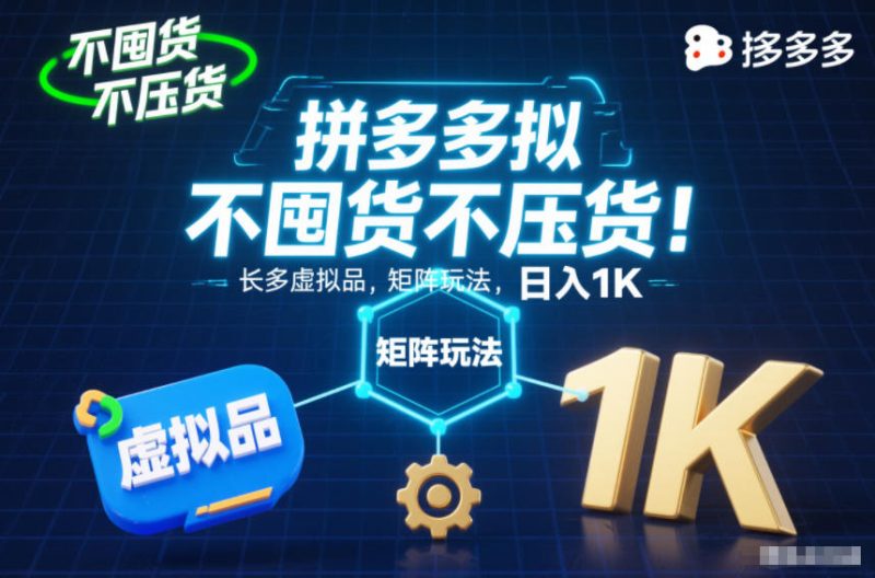 零囤货零压仓,拼多多虚拟商品矩阵运营策略,持久稳定日赚千元实战揭晓-西蒙学社