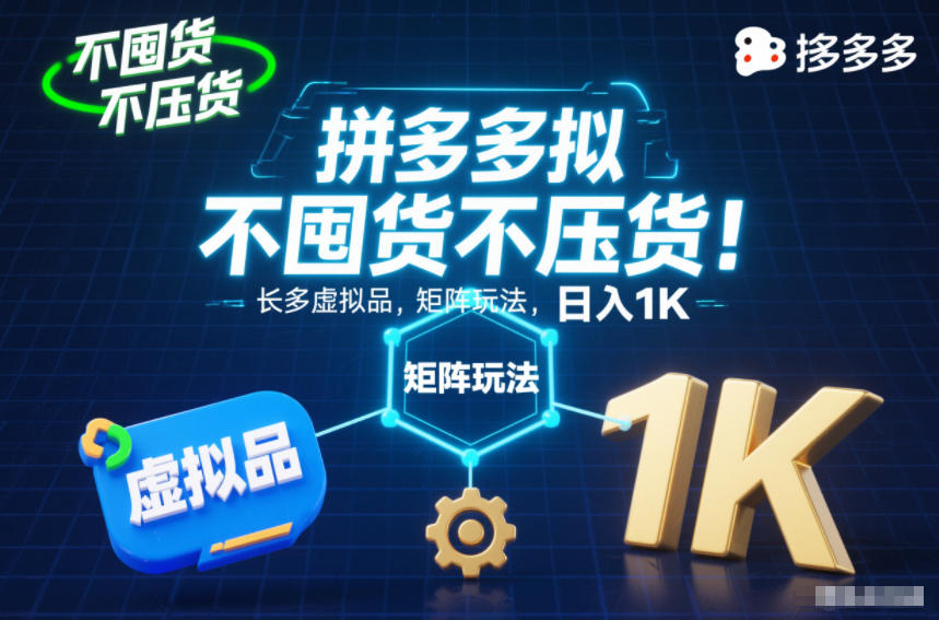 零囤货零压仓，拼多多虚拟商品矩阵运营策略，持久稳定日赚千元实战揭晓-西蒙学社