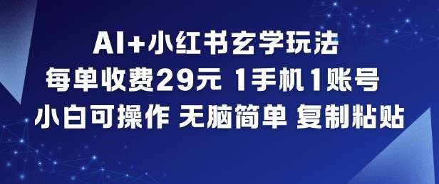 AI小红书玄学赚钱教程29元一单手机账号操作新手轻松复制粘贴-西蒙学社
