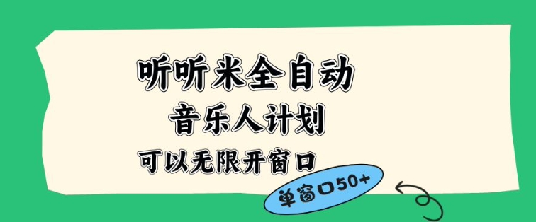 听听米自动音乐人计划一白名单多开账号矩阵自动化运营无需人工50+窗口-西蒙学社