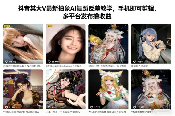 抖音顶流AI舞蹈创意教学,手机剪辑零门槛,多平台发布快速变现-西蒙学社