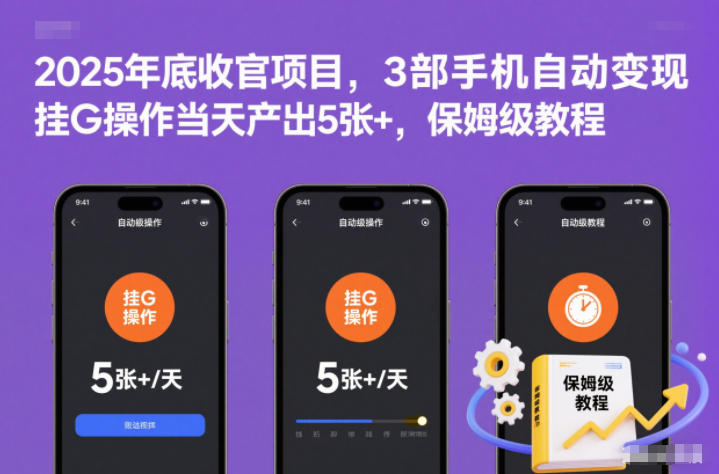 2025必做自动赚钱项目:三手机挂机即时产出500+保姆教程全公开-西蒙学社