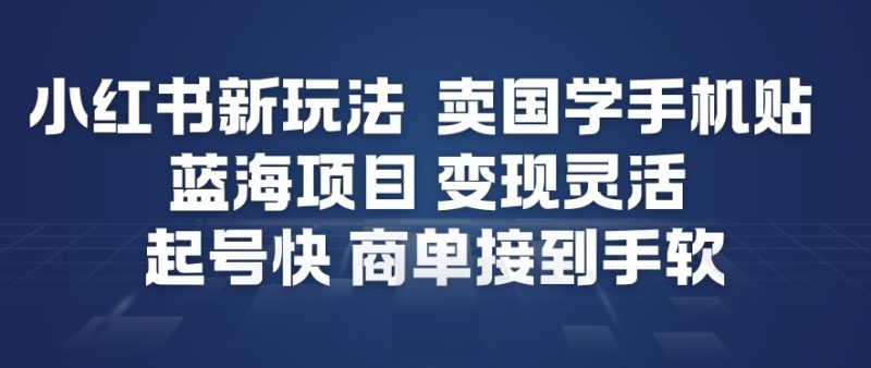 小红书国学手机贴蓝海项目起号神速变现灵活商单源源不断-西蒙学社