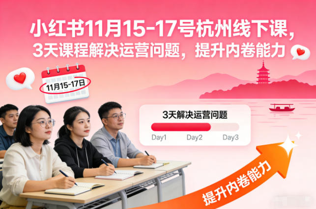 小红书11月15-17杭州线下培训课3天解决运营问题提升内卷能力含音频PPT资料-西蒙学社