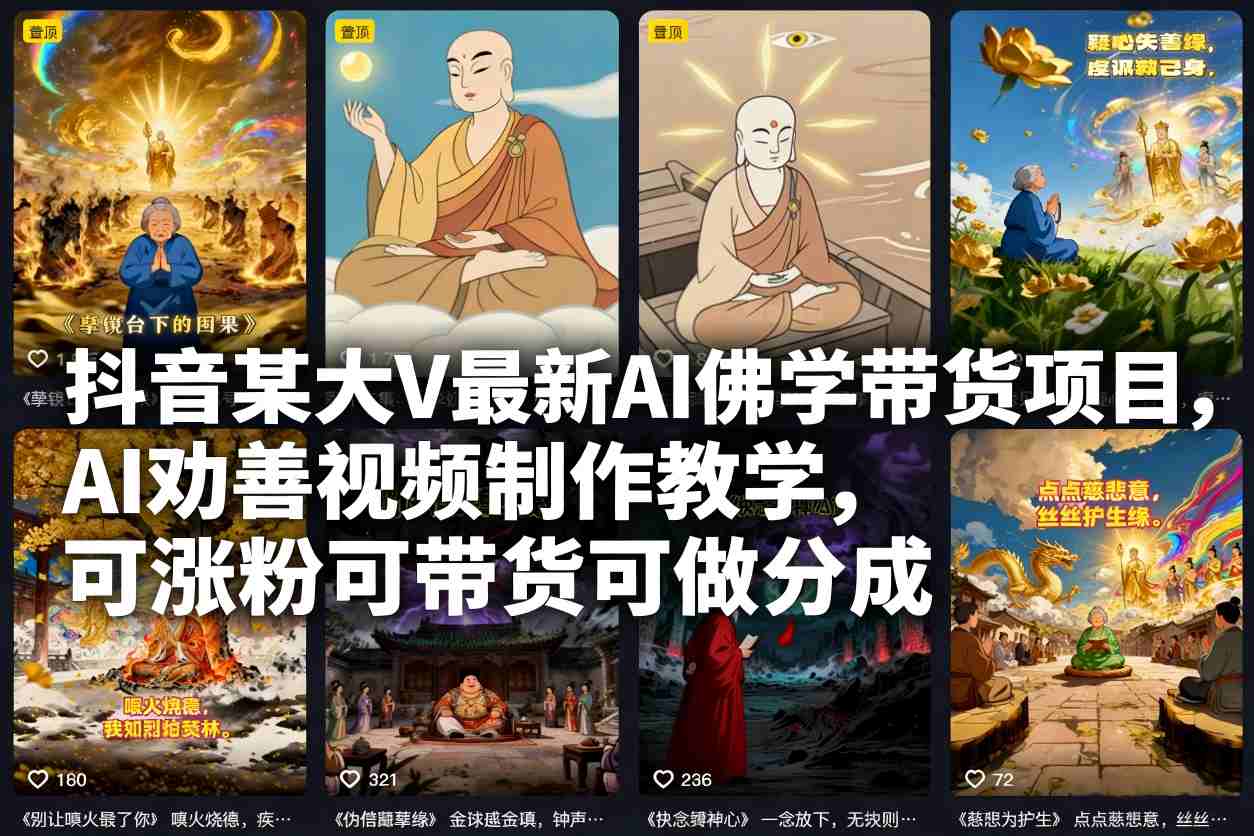 抖音大V热推AI佛学带货方案实操教程：AI劝善视频制作变现指南，涨粉带货分润一步到位-西蒙学社