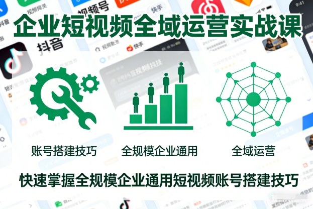企业短视频运营实战课快速掌握全规模通用账号搭建方法-西蒙学社