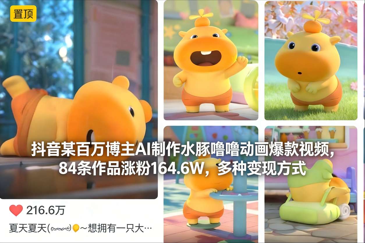 抖音百万粉博主AI打造水豚噜噜动画爆款 84期涨粉164万加多元变现路径-西蒙学社