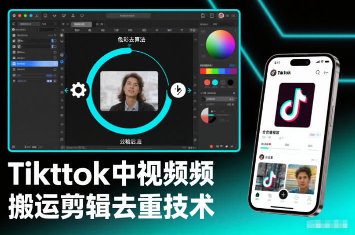 TikTok视频搬运素材高效剪辑去重外来技术自主测试操作指南-西蒙学社