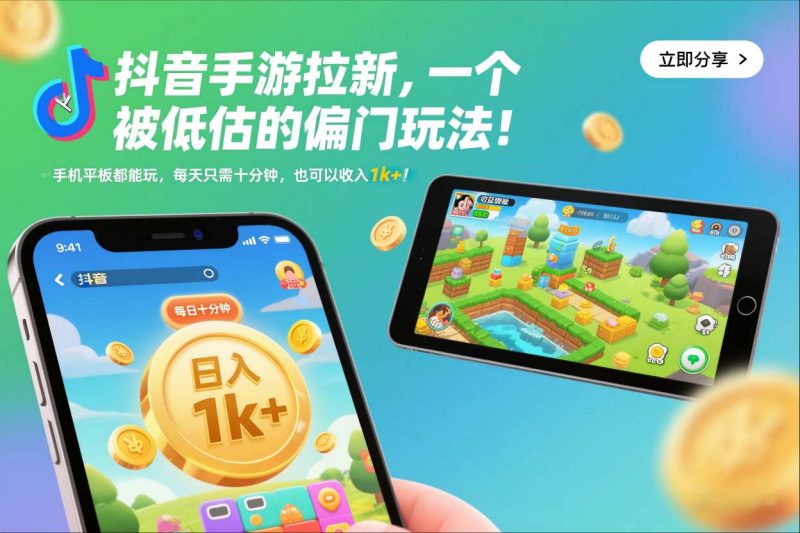 抖音手游拉新隐藏赚千元玩法！设备通用日仅需十分钟轻松日入1K+揭秘-西蒙学社