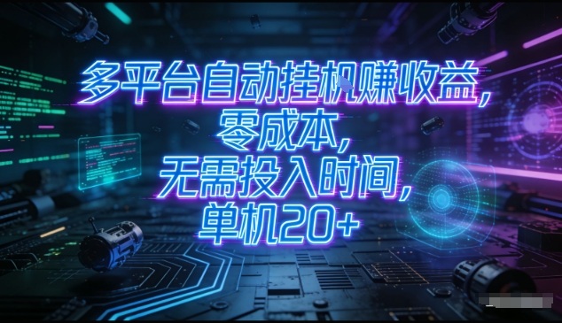 零成本无时间投入多平台自动挂机赚钱，单机收益20+，矩阵操作月入过万-西蒙学社