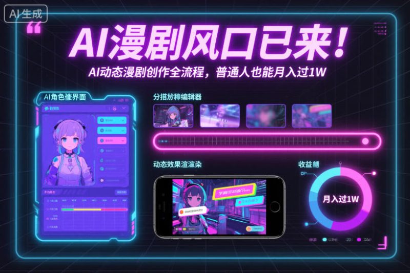 AI动画创作全面指南 普通人实现月入过万轻松途径-西蒙学社