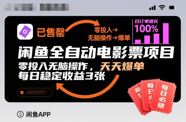 闲鱼免费全自动电影票项目,无须投资一键操作天天热卖日稳赚三张收益-西蒙学社