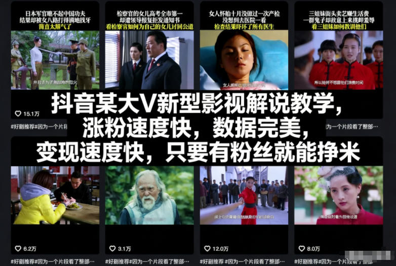 抖音大咖影视解说新教程,粉丝爆发式增长,数据惊人,变现神速,有粉就能赚钱-西蒙学社