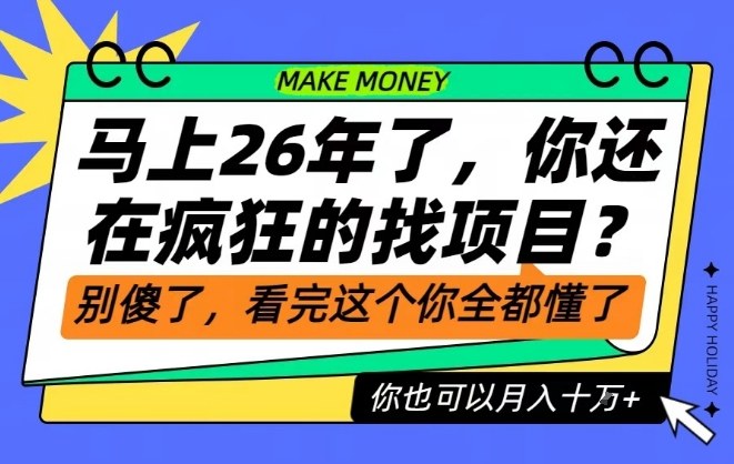 26年了停止盲目找项目!看完这篇也能月赚十万秘笈曝光-西蒙学社