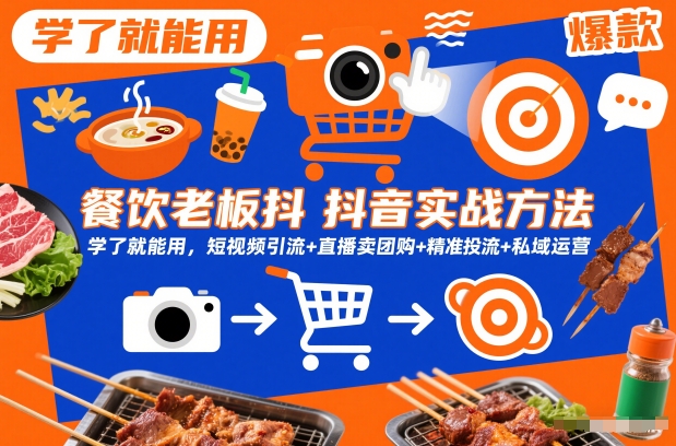 抖音餐饮老板实战攻略即学即会短视频引流直播卖团购精准投流私域技巧-西蒙学社