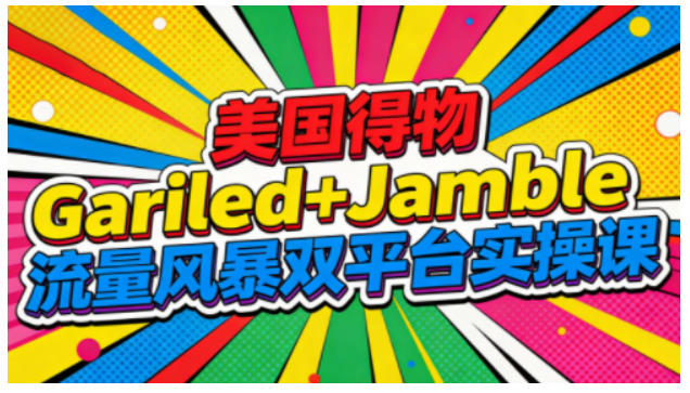 Gariled Jamble双平台美国流量风暴实战课程两大热门平台全流程运营指导-西蒙学社