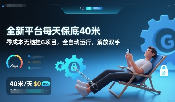 每日保底40元零成本挂机手残可玩全国动解放双手小项目揭秘-西蒙学社