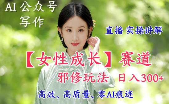 AI写作女性成长内容变现秘诀月入过千直播实操详解-西蒙学社