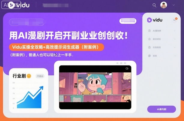 AI漫剧副业赚钱指南:Vidu实操攻略+高效提示词生成器案例分享,傻瓜式上手-西蒙学社