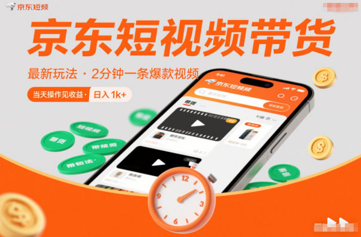 京东短视频带货速成秘诀：零粉丝免押金2分钟出爆款视频，当天收益千元+-西蒙学社