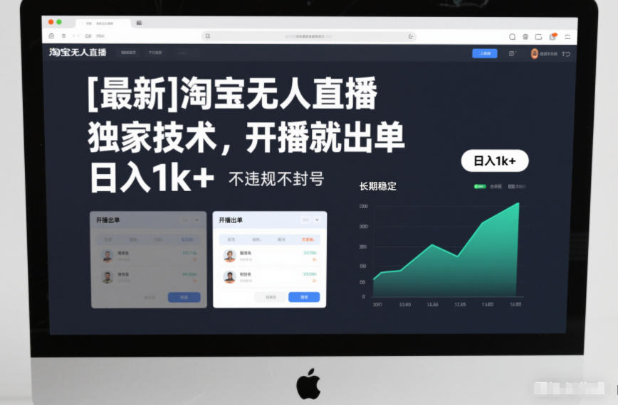 淘宝无人直播实战技术，瞬间出单日入1000+，安全稳定长期赚钱秘诀-西蒙学社