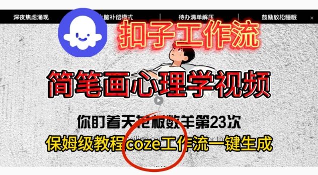 保姆级Coze工作流教学,一键生成简笔画风格心理学视频-西蒙学社