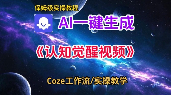 Coze智能体工作流一键生成认知觉醒视频保姆级操作教学-西蒙学社