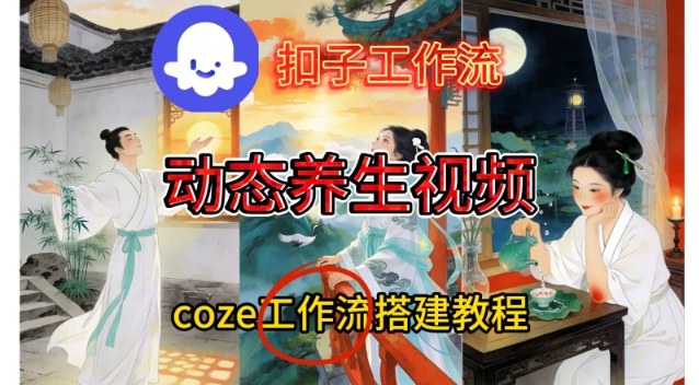 Coze扣子智能体一键生成健康养生视频教程，简单易懂实战操作指南-西蒙学社