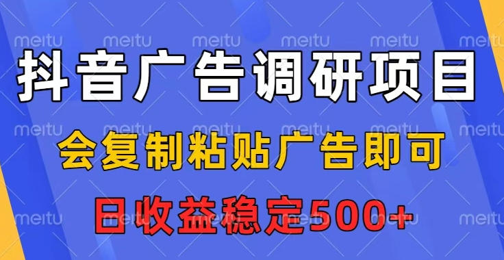 抖音广告调研项目只需复制粘贴广告即可参与任务无上限日收益稳定500元-西蒙学社