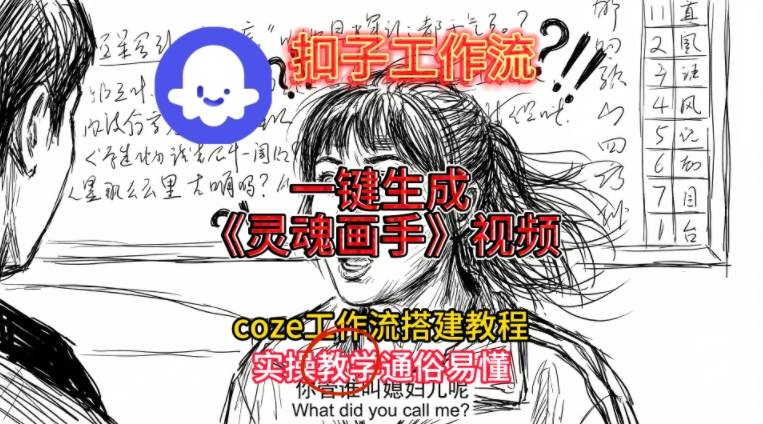 2025保姆级Coze工作流一键搭建灵魂画手视频生成教程-西蒙学社