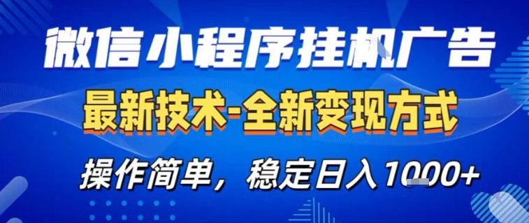 微信小程序 AI 广告日赚千元稳定变现零基础轻松入门-西蒙学社