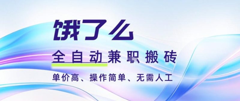 饿了么自动接单3分钟赚20+,批量操作无需人工日入过千-西蒙学社