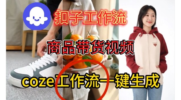 Coze扣子智能体工作流自动制作商品带货视频实操教学-西蒙学社