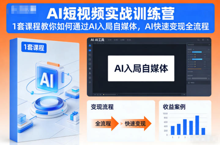 AI短视频实战营:AI自媒体入局与快速变现全程指南-西蒙学社