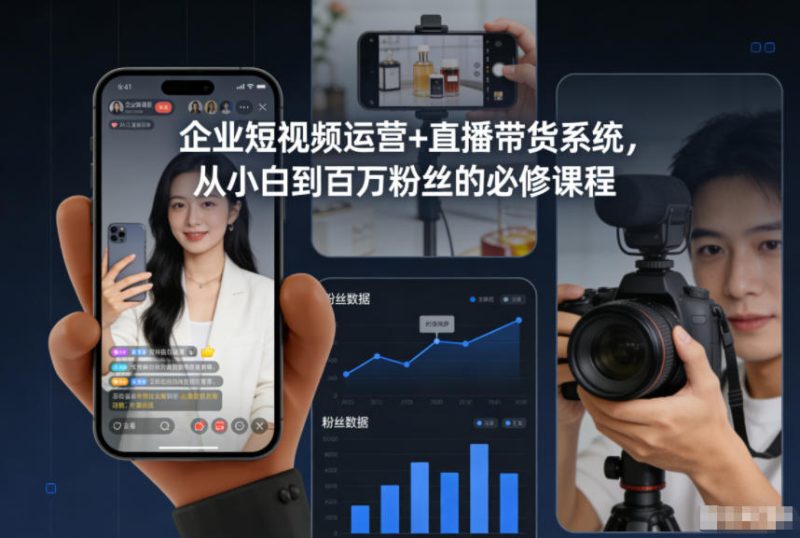 企业短视频直播带货技巧训练营：零基础快速打造百万粉丝实战课-西蒙学社