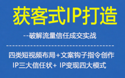 短视频布局文案钩子强化IP信任,突破流量瓶颈实现四大变现模式-西蒙学社