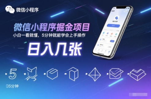 微信小程序掘金实战指南,日入可观新手5分钟快速上手赚钱术-西蒙学社